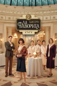 Бистро «Ла Фаворита» (1-2 сезон)