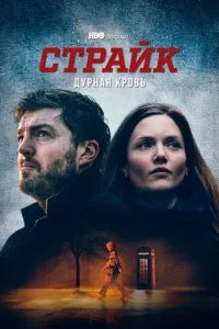 Страйк (1-5 сезон)