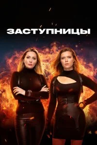 Заступницы (1-2 сезон)