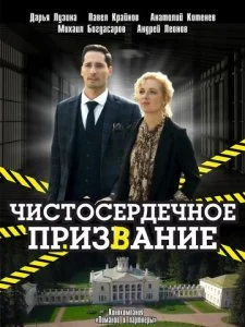 Чистосердечное призвание (1-4 сезон)
