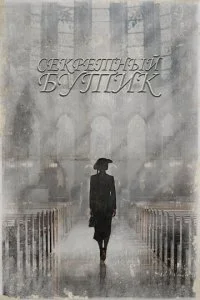 Тайный бутик (2019)