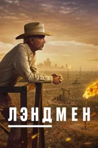 Землевладелец (2024)