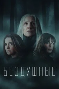 Бездушные (1-2 сезон)