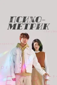 Этот психометрический парень / Психометрик (2019)