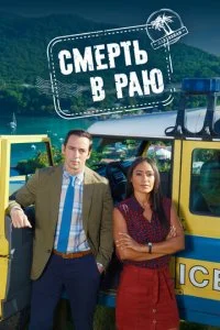 Смерть в раю (1-14 сезон)