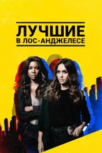 Лучшие в Лос-Анджелесе (1-2 сезон)