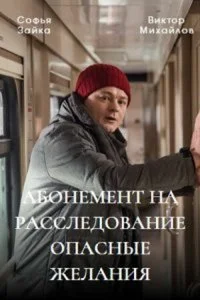 Абонемент на расследование. Ночной гость (2023)