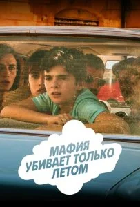 Мафия убивает только летом (1-2 сезон)