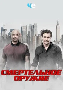 Смертельное оружие (1-3 сезон)