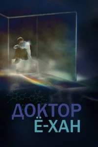 Кабинет врача / Врач Ё-Хан (2019)