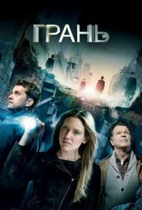 За гранью / Грань (1-5 сезон)