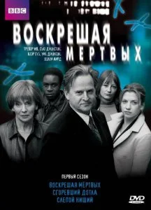 Воскрешая мертвых (1-9 сезон)