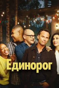 Единорог (1-2 сезон)