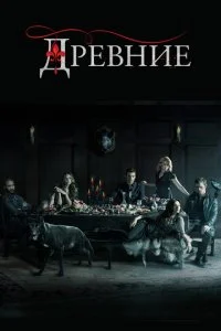 Древние / Первородные (1-5 сезон)