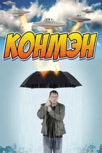 Конмэн (1-2 сезон)