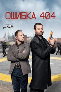 Ошибка 404 (1-3 сезон)