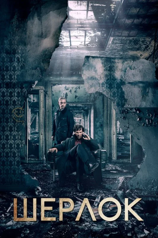 Шерлок (1-4 сезон)