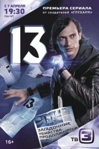 Тринадцать / 13 (2014)