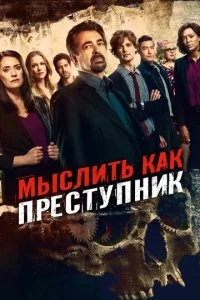 Мыслить как преступник (1-18 сезон)