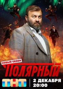 Полярный (1-4 сезон)
