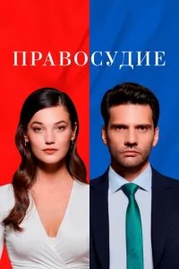 Приговор (2021)