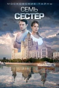 Московские тайны (1-8 сезон)