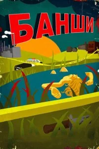 Банши (1-4 сезон)