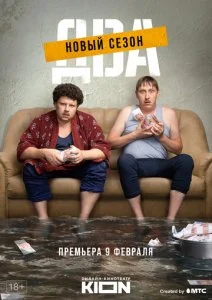 Два (1-2 сезон)
