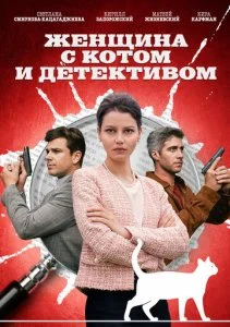 Женщина с котом и детективом (1-4 сезон)