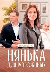 Нянька для Рогожиных (2024)