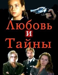 Любовь и тайны (1-2 сезон)