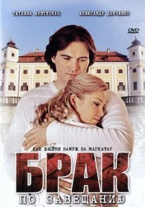 Брак по завещанию (1-3 сезон)