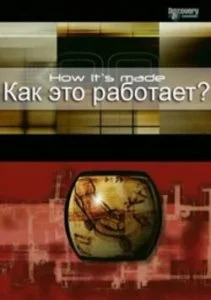 Как это работает? (1-29 сезон)