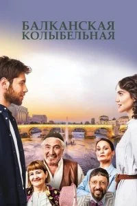 Балканская колыбельная (1 сезон)