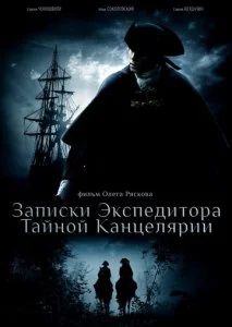 Записки экспедитора Тайной канцелярии (1-2 сезон)
