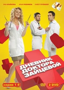 Дневник доктора Зайцевой (1-2 сезон)