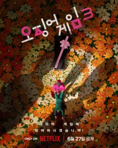 Игра в кальмара (1-3 сезон)