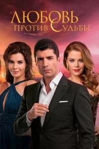 День, когда написана моя судьба (1-2 сезон)