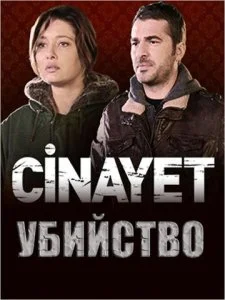 Убийство (1 сезон)