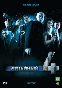Литейный, 4 (1-8 сезон)