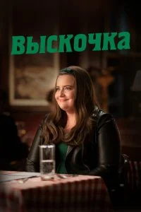 Шрилл / Выскочка (1-3 сезон)