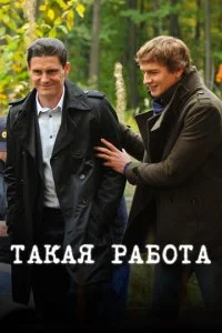 Такая работа (1-3 сезон)
