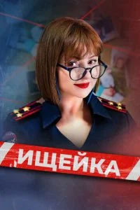 Ищейка (1-8 сезон)