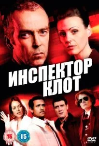 Инспектор Клот (1-3 сезон)