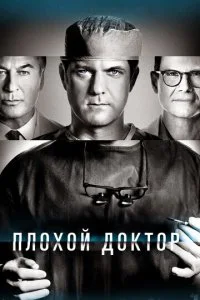 Плохой доктор (1-2 сезон)