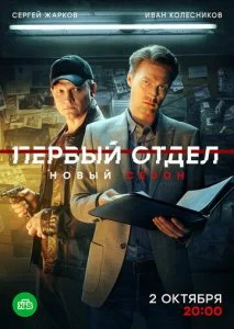 Первый отдел (1-4 сезон)