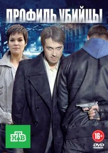 Профиль убийцы (1-2 сезон)