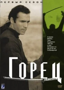 Горец (1-6 сезон)