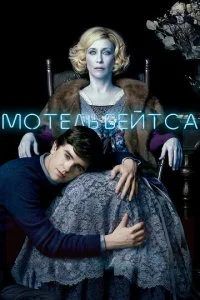 Мотель Бейтсов (1-5 сезон)