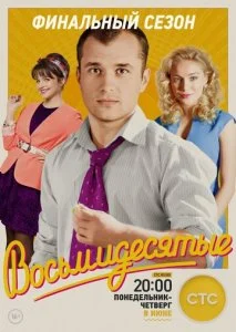 Восьмидесятые (1-6 сезон)
